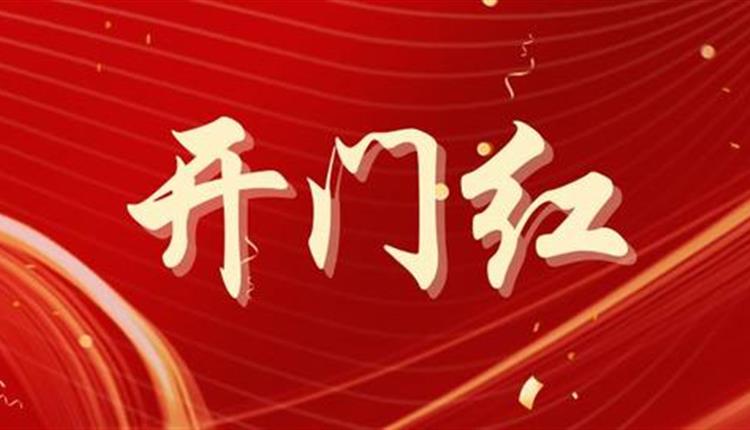 新年啟新程 奮進(jìn)開門紅