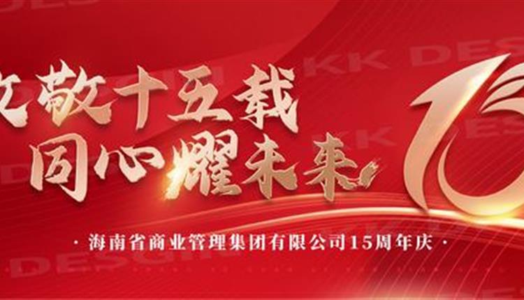 商管集團十五周年領(lǐng)導(dǎo)寄語