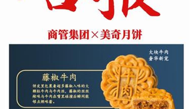 喜報(bào)！商管集團(tuán)聯(lián)名月餅成爆款！喜獲客戶熱烈砸單！